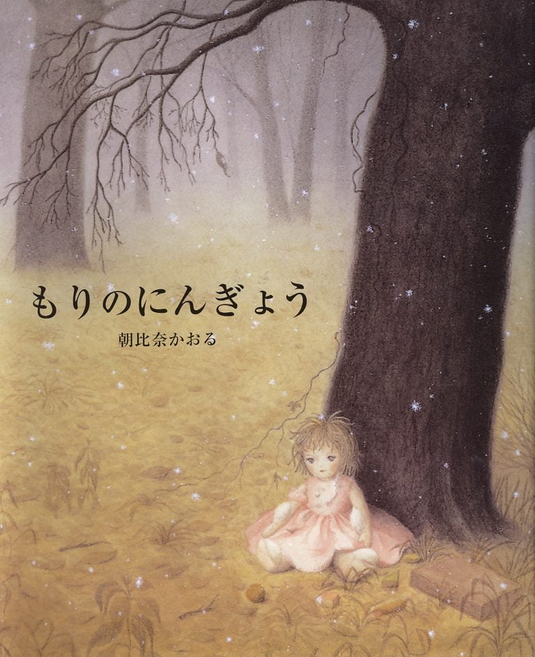 絵本「もりのにんぎょう」の表紙（詳細確認用）（中サイズ）