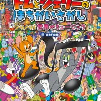 絵本「トムとジェリーのまちがいさがし ノリノリ！ 世界のミュージック」の表紙（サムネイル）