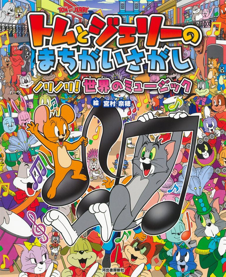 絵本「トムとジェリーのまちがいさがし ノリノリ！ 世界のミュージック」の表紙（詳細確認用）（中サイズ）