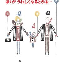 絵本「ぼくがうれしくなるときは…」の表紙（サムネイル）