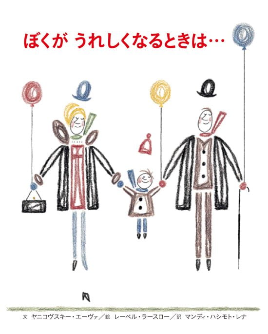 絵本「ぼくがうれしくなるときは…」の表紙（中サイズ）