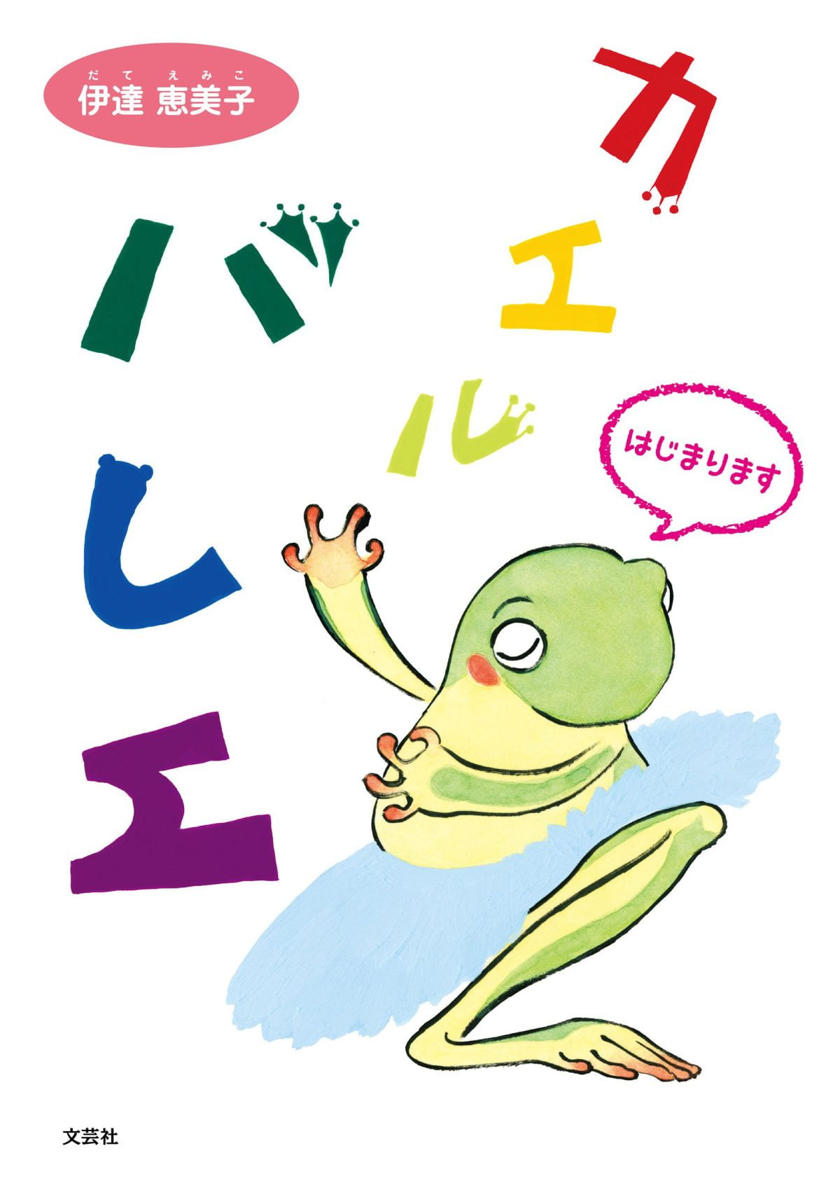 絵本「カエルバレエ」の表紙（大サイズ）