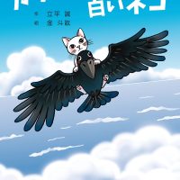 絵本「カラスに乗った白いネコ」の表紙（サムネイル）