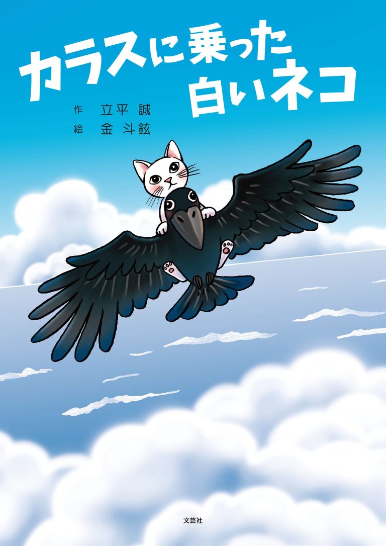 絵本「カラスに乗った白いネコ」の表紙（詳細確認用）（中サイズ）