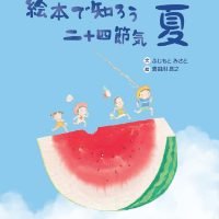 絵本「絵本で知ろう二十四節気 夏」の表紙（サムネイル）