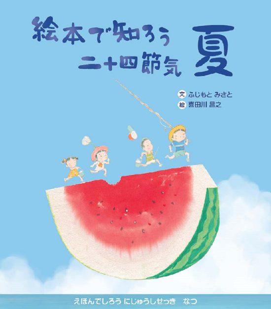 絵本「絵本で知ろう二十四節気 夏」の表紙（中サイズ）