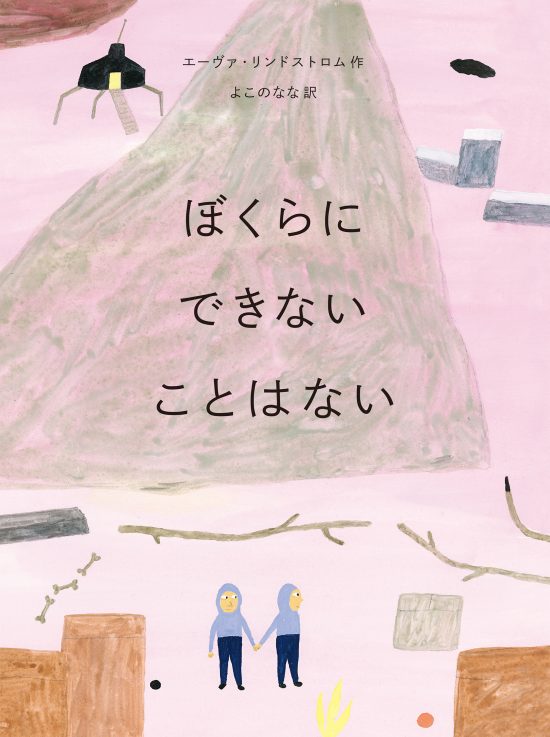 絵本「ぼくらにできないことはない」の表紙（全体把握用）（中サイズ）