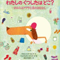 絵本「わたしのくつしたはどこ？」の表紙（サムネイル）