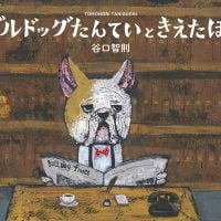 絵本「ブルドッグたんていときえたほし」の表紙（サムネイル）