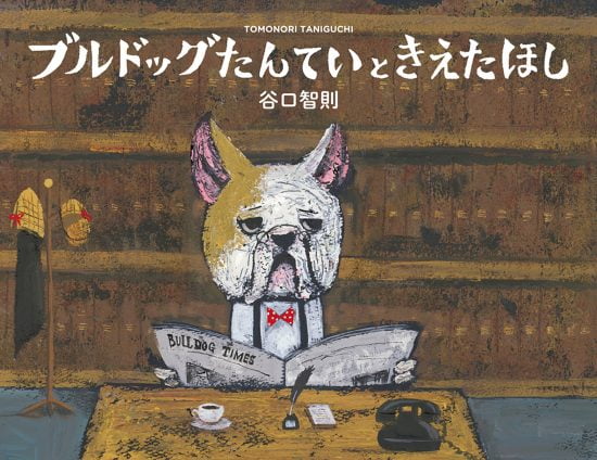 絵本「ブルドッグたんていときえたほし」の表紙（全体把握用）（中サイズ）