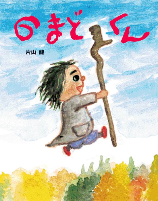 絵本「のまどくん」の表紙（全体把握用）（中サイズ）