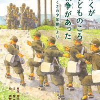 絵本「ぼくが子どものころ戦争があった 「いくさの少年期」より」の表紙（サムネイル）