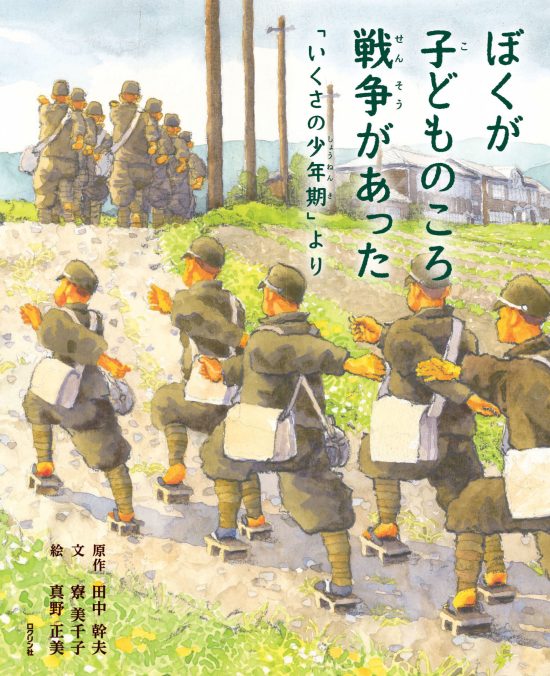 絵本「ぼくが子どものころ戦争があった 「いくさの少年期」より」の表紙（全体把握用）（中サイズ）