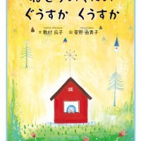 絵本「ねむりのくにの ぐうすか くうすか」の表紙（サムネイル）