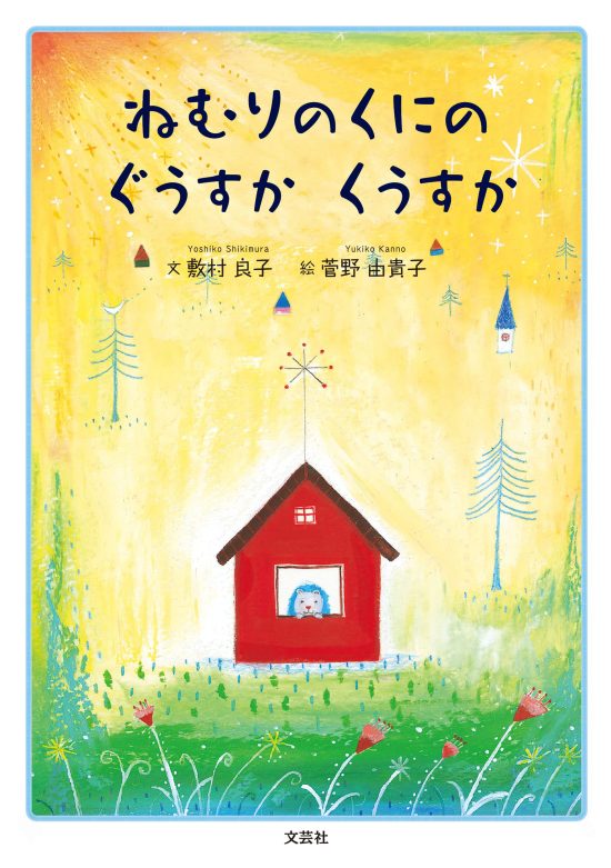 絵本「ねむりのくにの ぐうすか くうすか」の表紙（全体把握用）（中サイズ）