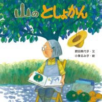 絵本「山のとしょかん」の表紙（サムネイル）