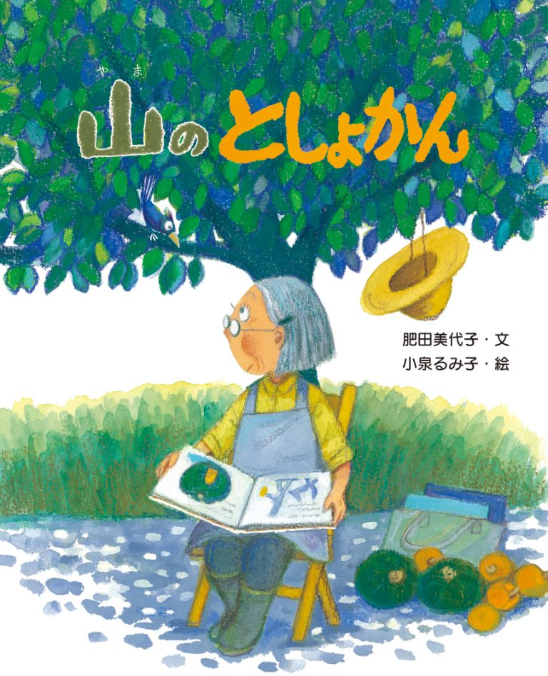 絵本「山のとしょかん」の表紙（詳細確認用）（中サイズ）