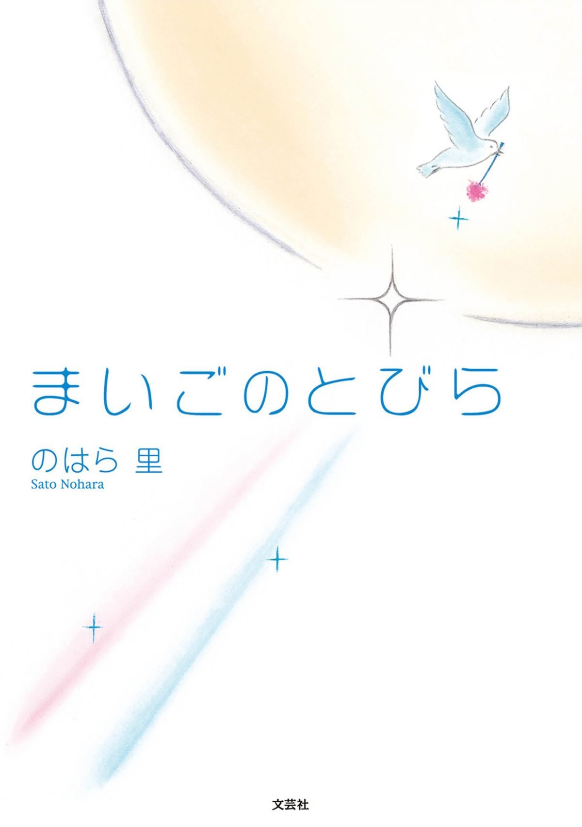 絵本「まいごのとびら」の表紙（大サイズ）