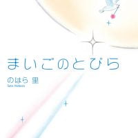 絵本「まいごのとびら」の表紙（サムネイル）