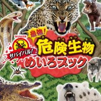 絵本「サバイバル！ 最強！ 危険生物めいろブック」の表紙（サムネイル）