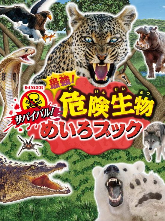 絵本「サバイバル！ 最強！ 危険生物めいろブック」の表紙（全体把握用）（中サイズ）