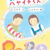 絵本「しりとり電車のハヤイチくん」の表紙（サムネイル）