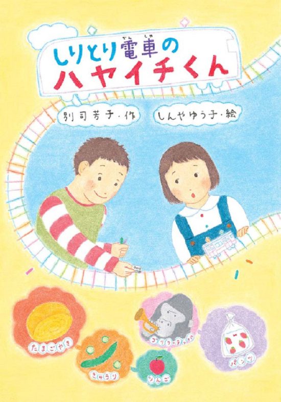 絵本「しりとり電車のハヤイチくん」の表紙（全体把握用）（中サイズ）