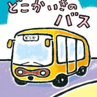 絵本「どこかいきのバス」の表紙（サムネイル）