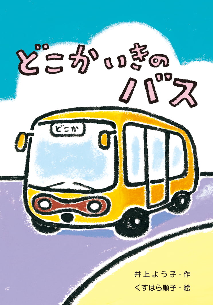 絵本「どこかいきのバス」の表紙（詳細確認用）（中サイズ）