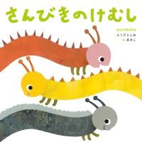 絵本「さんびきのけむし」の表紙（サムネイル）