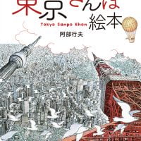 絵本「東京さんぽ絵本」の表紙（サムネイル）