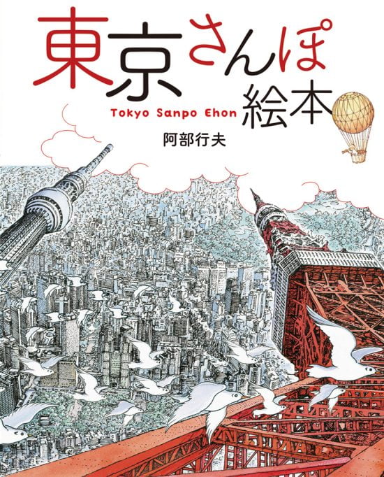 絵本「東京さんぽ絵本」の表紙（中サイズ）