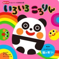 絵本「いろいろ ころりん」の表紙（サムネイル）