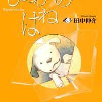 絵本「しあわせのはね」の表紙（サムネイル）