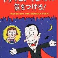 絵本「ドラキュラ・キューラに気をつけろ！」の表紙（サムネイル）