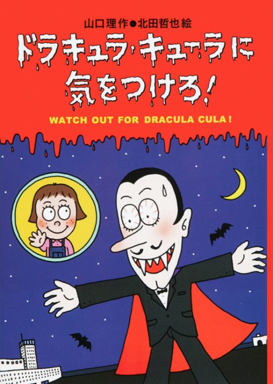 絵本「ドラキュラ・キューラに気をつけろ！」の表紙（中サイズ）