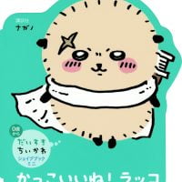 絵本「かっこいいね！ ラッコ」の表紙（サムネイル）