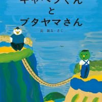 絵本「キャベツくんとブタヤマさん」の表紙（サムネイル）