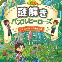 絵本「ジャングルから脱出せよ」の表紙（サムネイル）