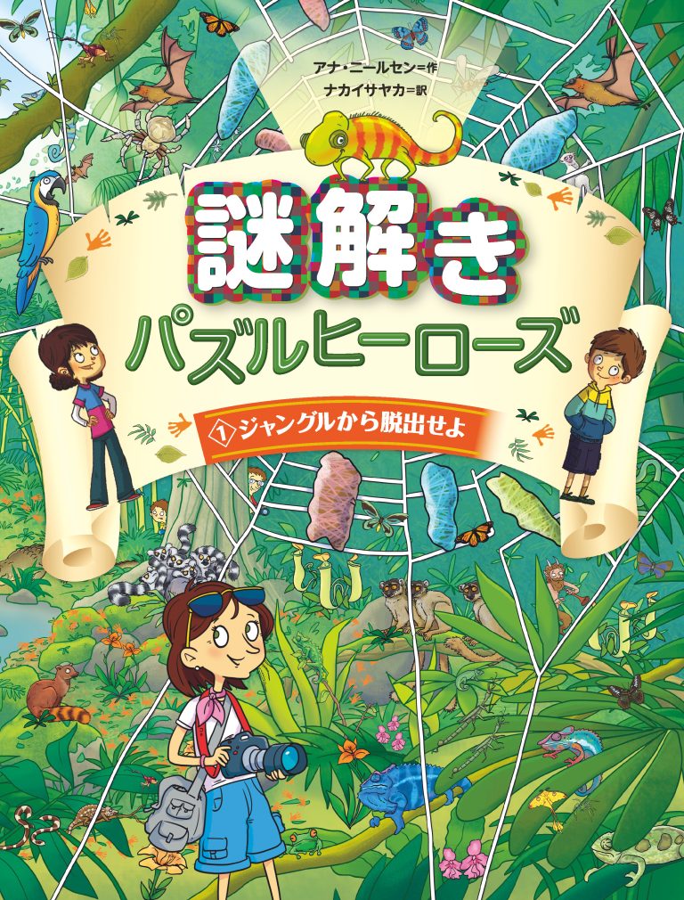 絵本「ジャングルから脱出せよ」の表紙（詳細確認用）（中サイズ）