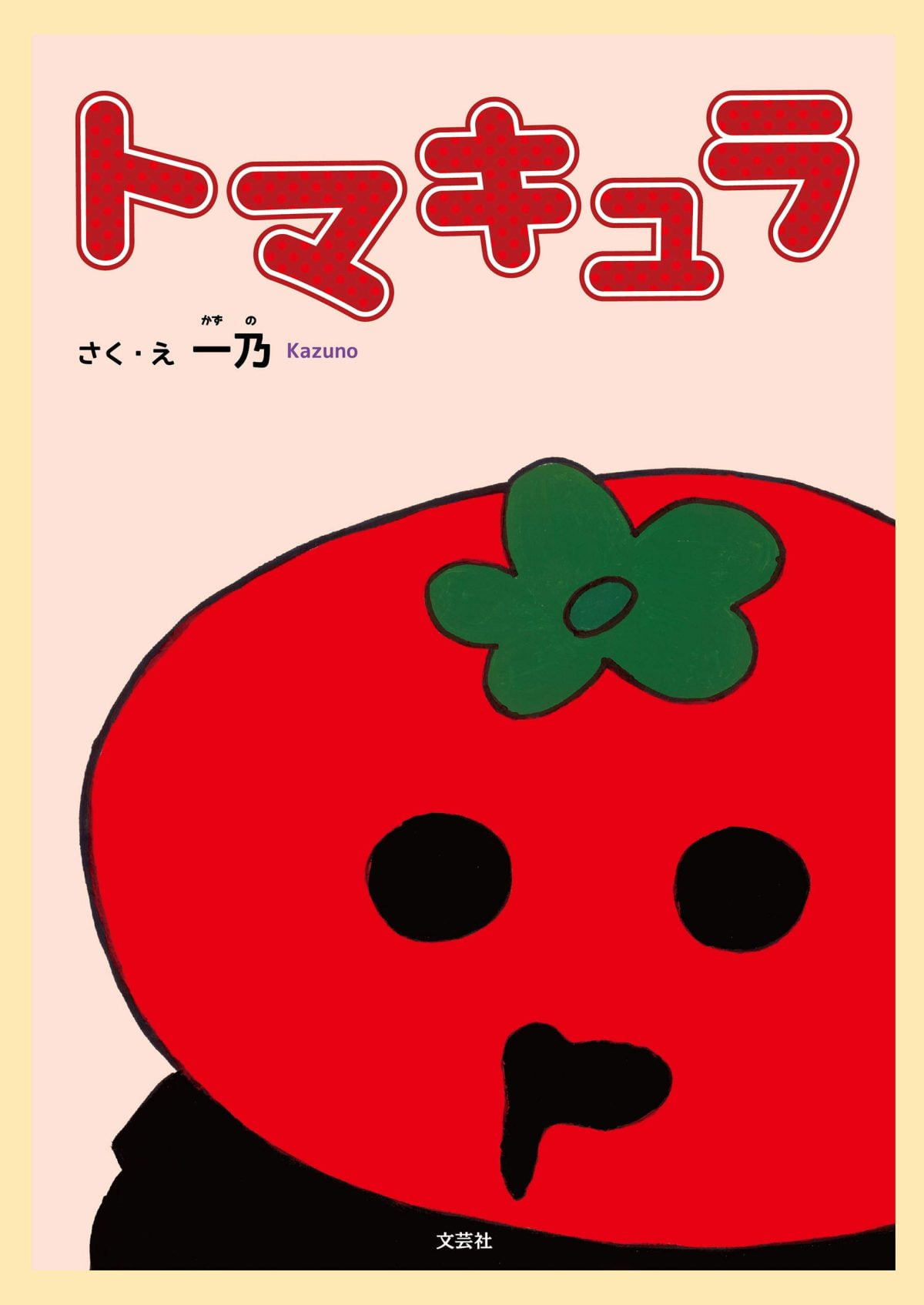 絵本「トマキュラ」の表紙（大サイズ）
