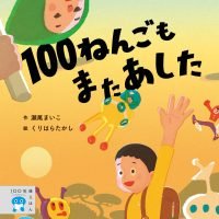 絵本「１００ねんごもまたあした」の表紙（サムネイル）