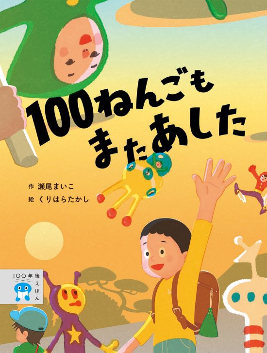 絵本「１００ねんごもまたあした」の表紙（中サイズ）