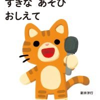 絵本「すきな あそび おしえて」の表紙（サムネイル）