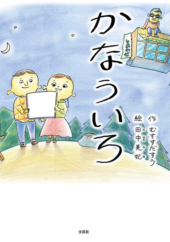 絵本「かなういろ」の表紙（全体把握用）（中サイズ）