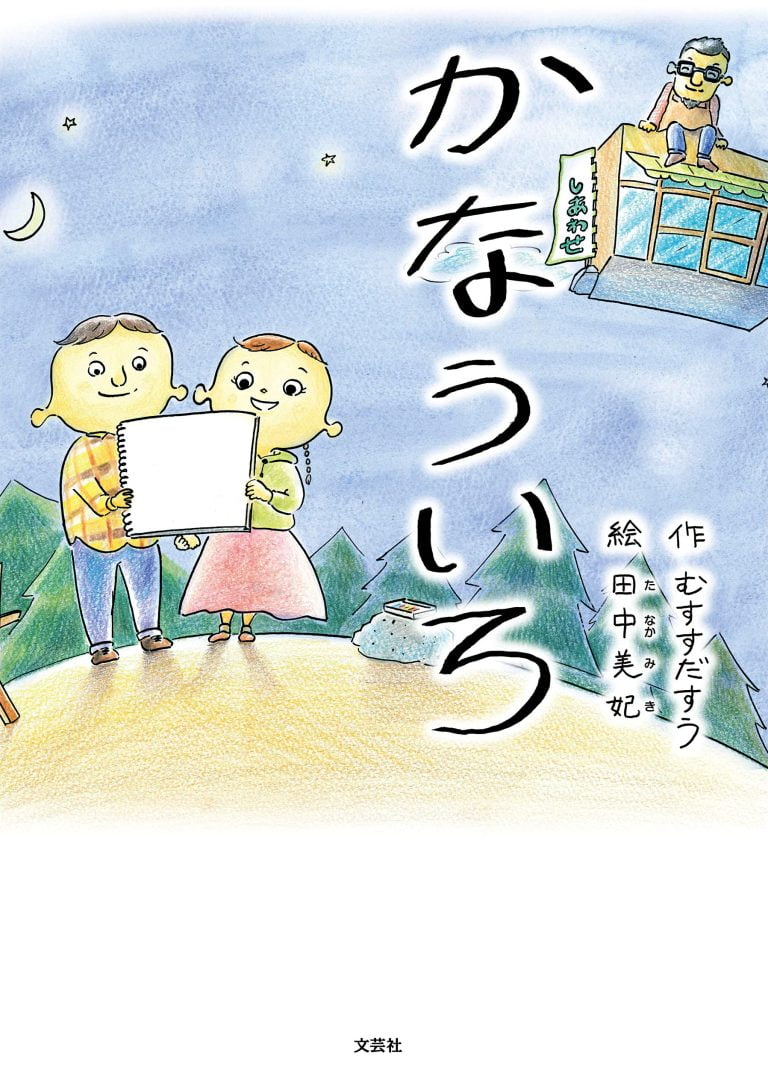 絵本「かなういろ」の表紙（詳細確認用）（中サイズ）