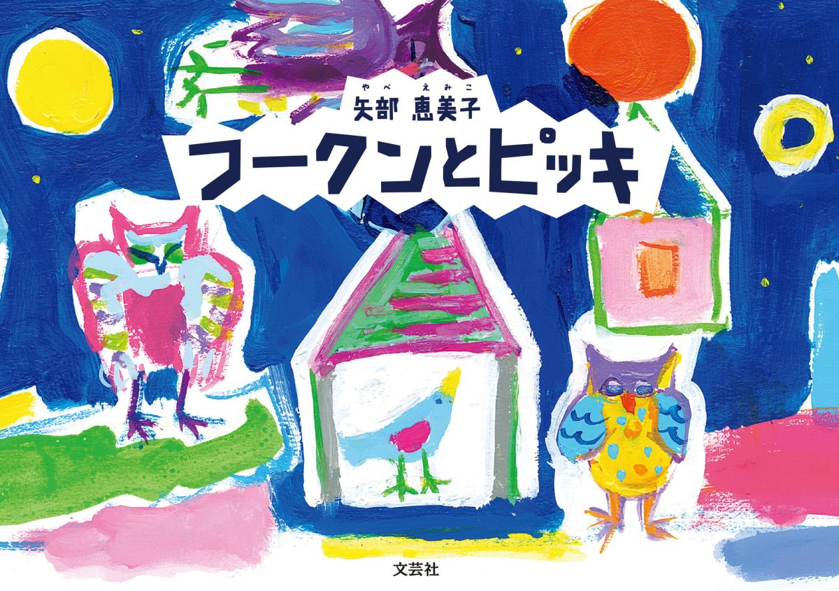 絵本「フークンとピッキ」の表紙（大サイズ）