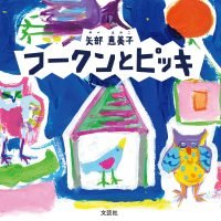 絵本「フークンとピッキ」の表紙（サムネイル）