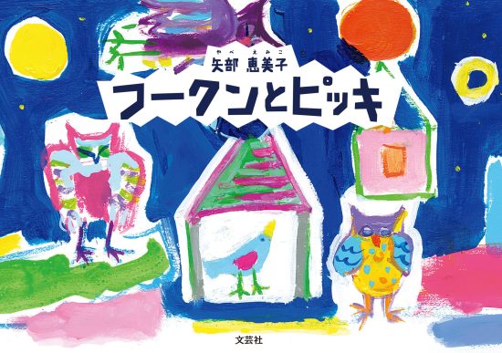 絵本「フークンとピッキ」の表紙（中サイズ）