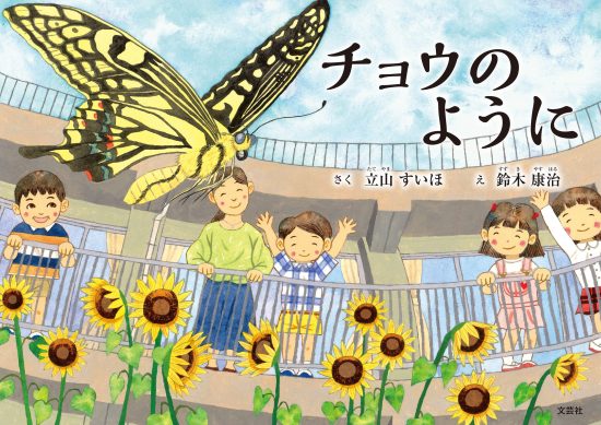 絵本「チョウのように」の表紙（全体把握用）（中サイズ）